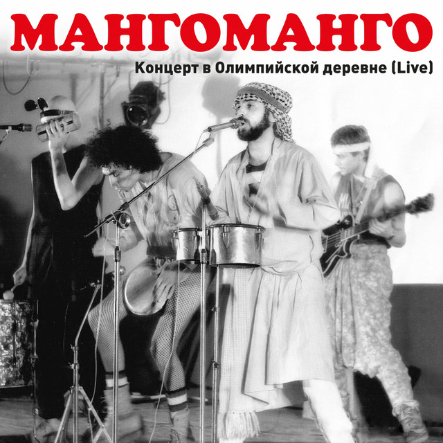 Концерт в Олимпийской деревне (Live) cover art