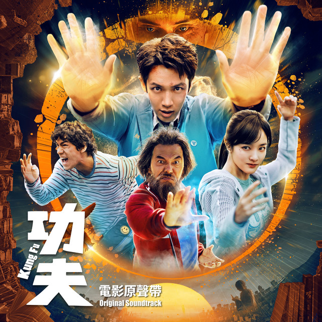  《功夫》電影原聲帶
