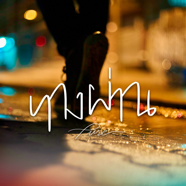 ทางผ่าน cover art