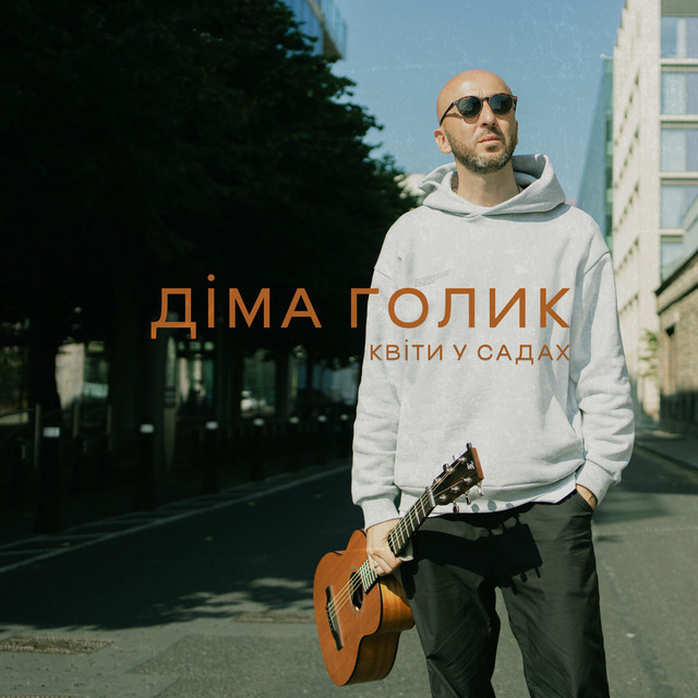 Обкладинка: Квіти у садах — Dima Golyk