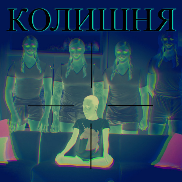 Cover art: Колишня — Цицька Пива