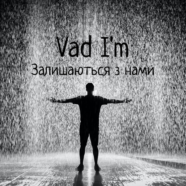Обкладинка: ЗАЛИШАЮТЬСЯ З НАМИ — Vad I'm