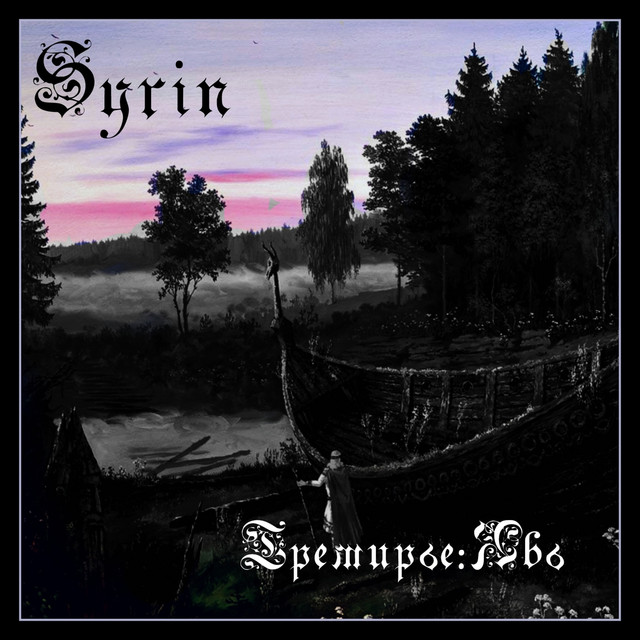 Тремирье:Явь cover art
