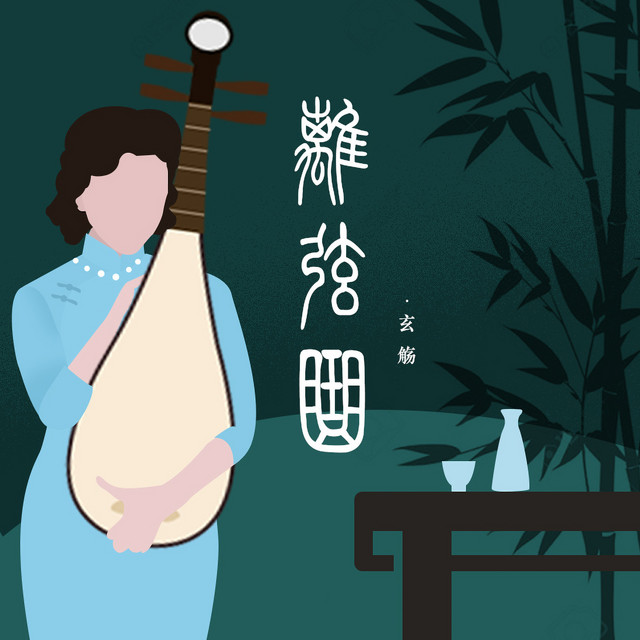 离弦曲