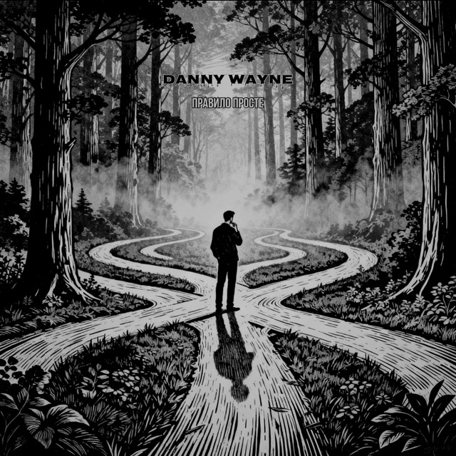 Обкладинка: Правило просте — Danny Wayne