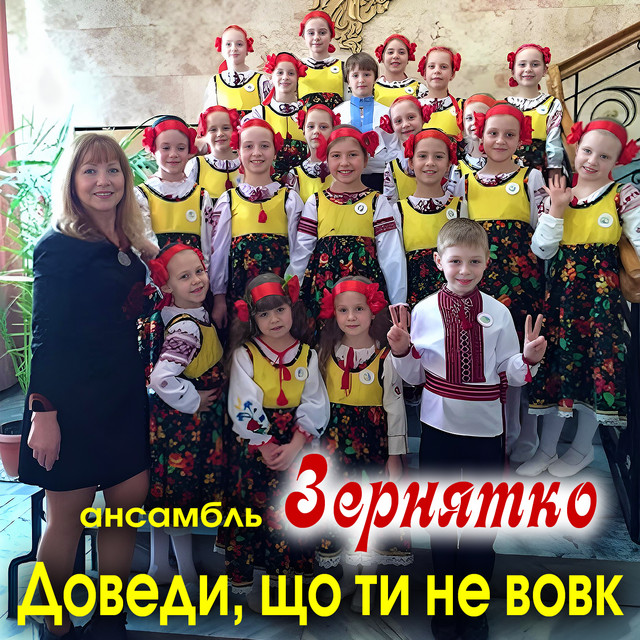 Обкладинка: Доведи, що ти не вовк — Ансамбль ''Зернятко''