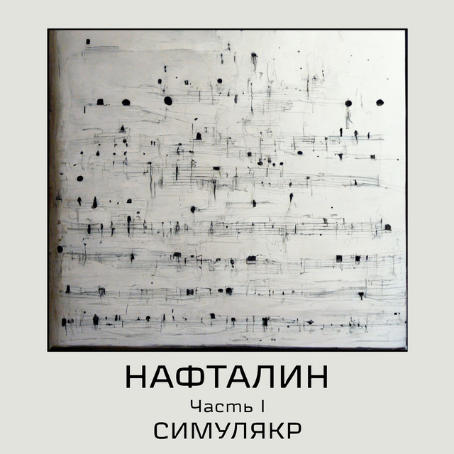 Нафталин, Часть I cover