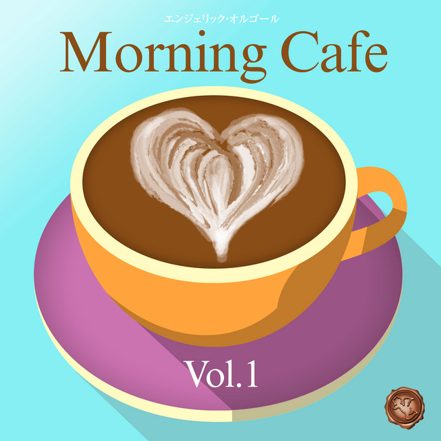 朝カフェ Vol.1(オルゴールミュージック) cover art