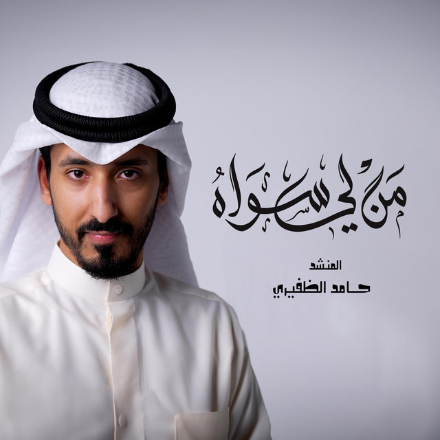 من لي سواه | حامد الظفيري | cover art