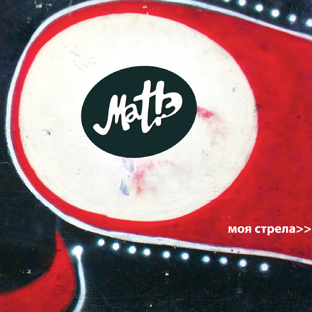 Моя cтрела album image