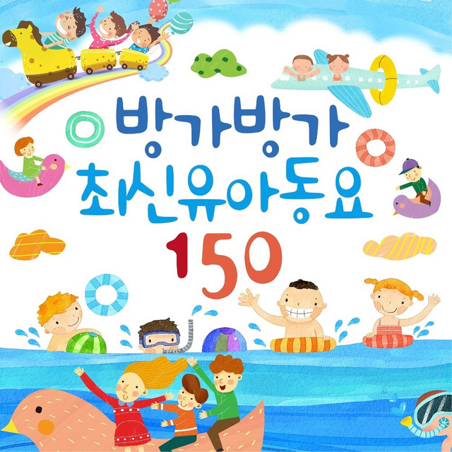방가방가 최신 유아동요 150 cover