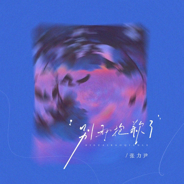 別再抱歉了 cover
