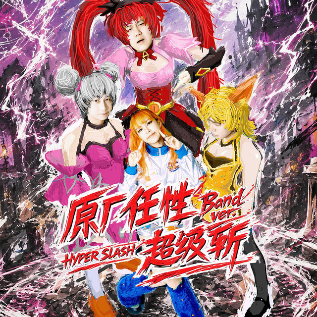 原廠任性（《王者榮耀》農音節曲目·妙妙妙樂隊） album image