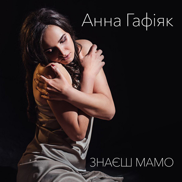 Cover art: Знаєш мамо — Анна Гафіяк