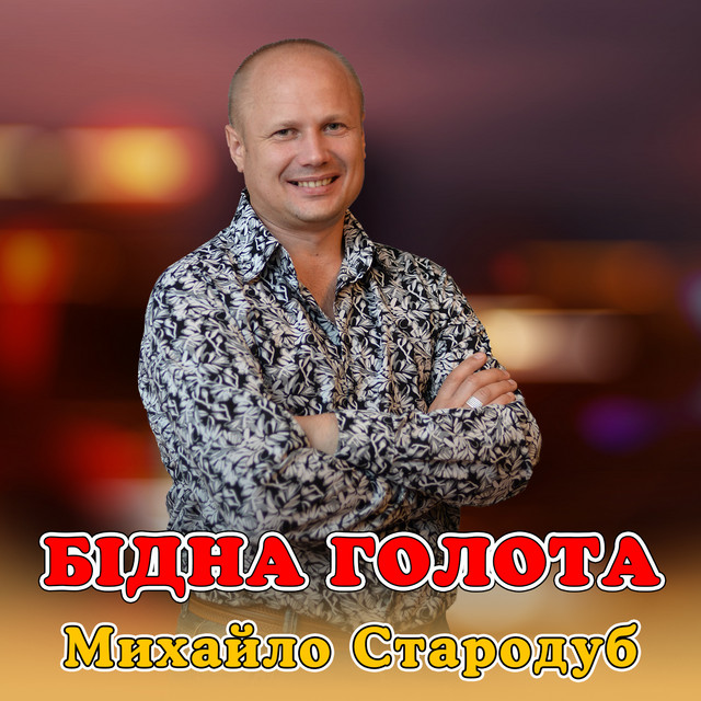 Обкладинка: Бідна голота — Михайло Стародуб