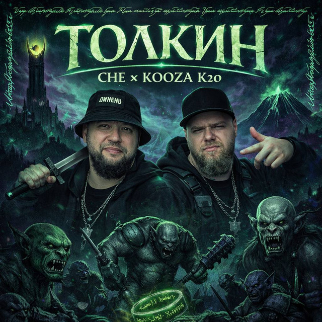 Толкин