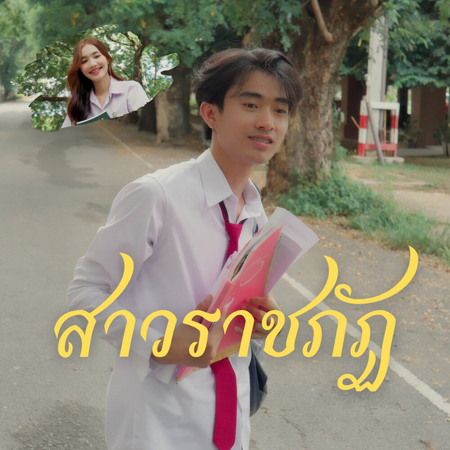 OWEN - สาวราชภัฏ (feat. Apichai & แร็พอีสาน)