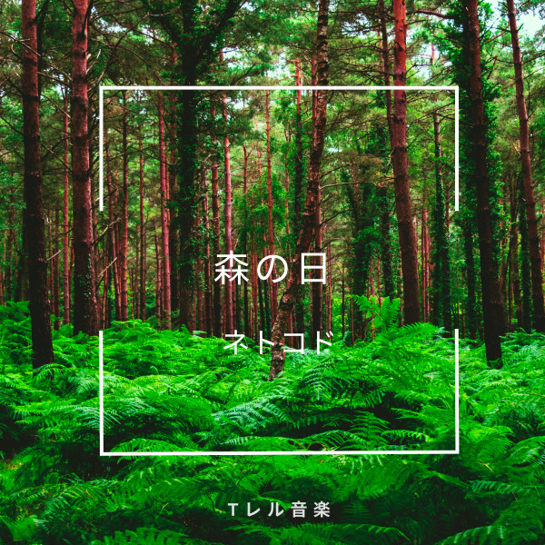 安らかなささやく Song By ネトコド Spotify