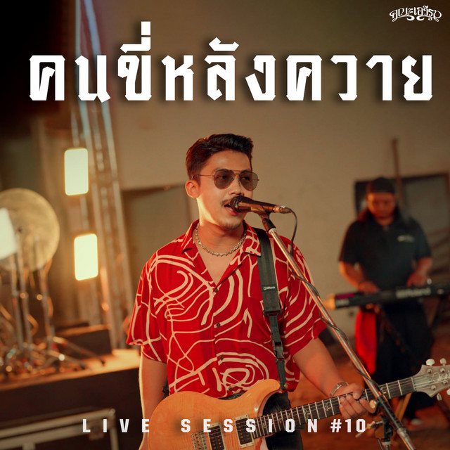 คนขี่หลังควาย (Live Session) cover art