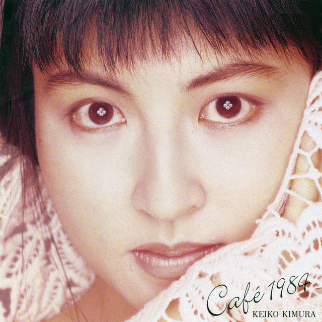 【廃盤】木村恵子オリジナルアルバム全4枚 Cafe 1984 - Album by 木村恵子 | Spotify