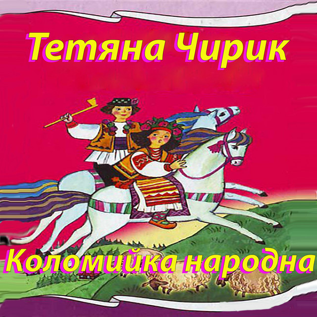 Обкладинка: Коломийка народна — Тетяна Чирик