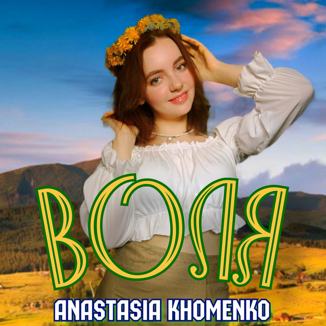 Cover art: Воля — Anastasia Khomenko