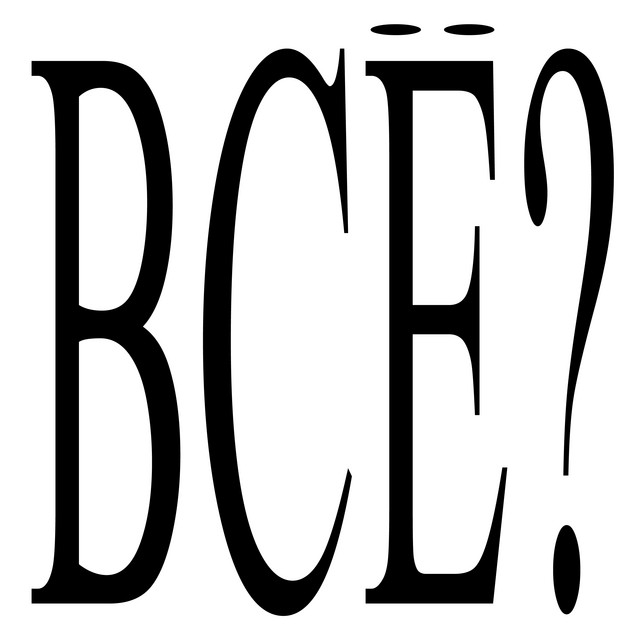 ВСЁ? cover