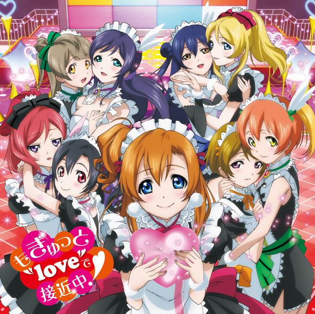 エ*ー様 ラブライブ μ's もぎゅっと“love”で接近中! もぎゅっと