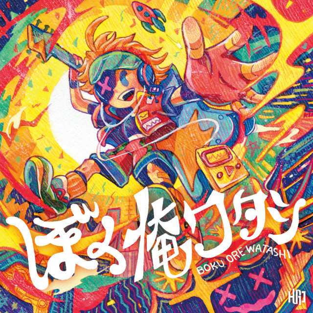 Bokuorewatashi cover art