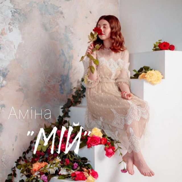 Обкладинка: Мій — Аміна
