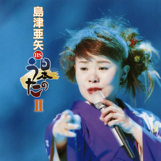 島津亜矢 BS日本のうたII cover