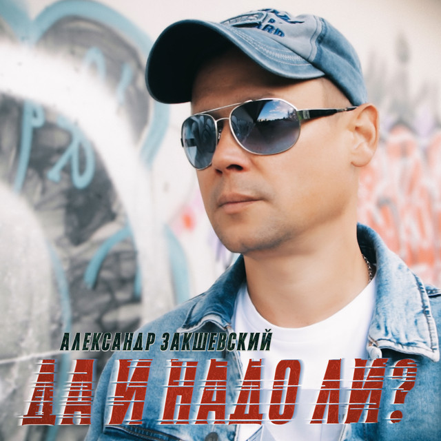 Обкладинка: Да и надо ли — Александр Закшевский