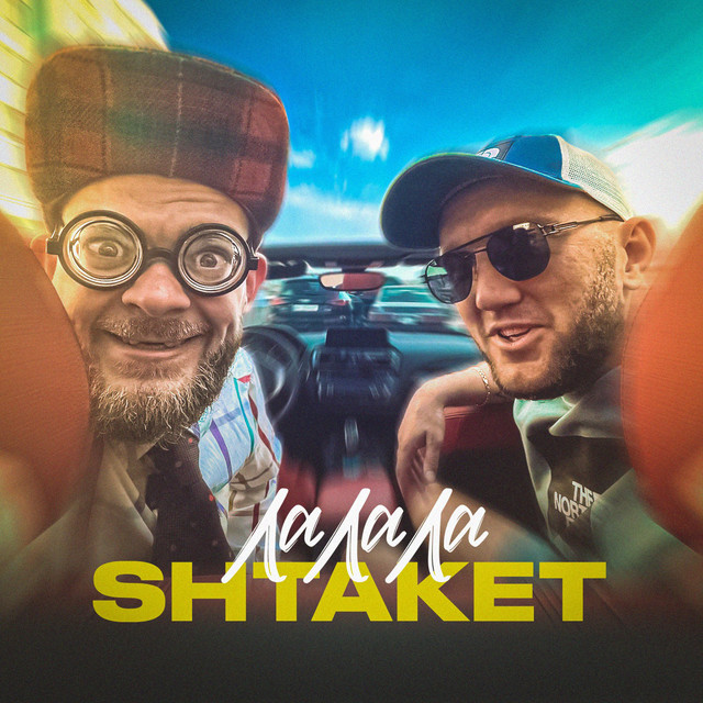Обкладинка: Ла ла ла — Shtaket