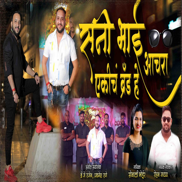 Sunny Bhai Achara Ekich Brand He - Single by Rohan Jadhav | Spotify