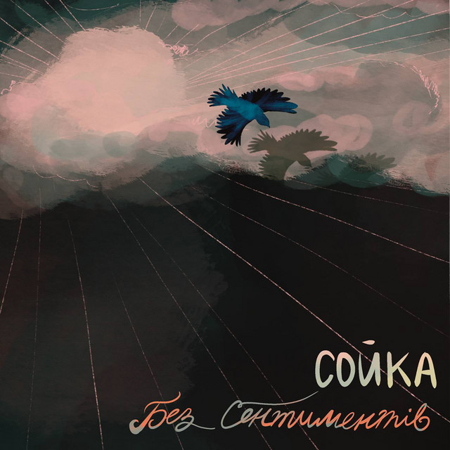 Обкладинка: Без сентиментів — Сойка