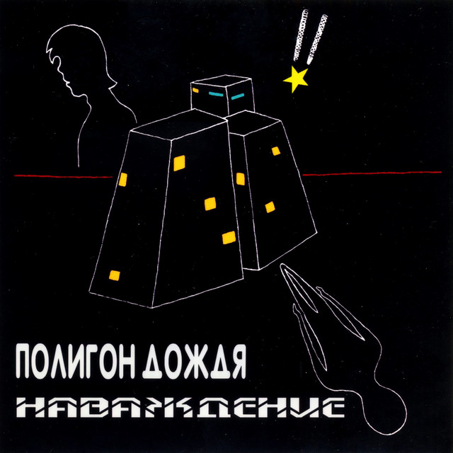 Обкладинка Полигон дождя — Наваждение