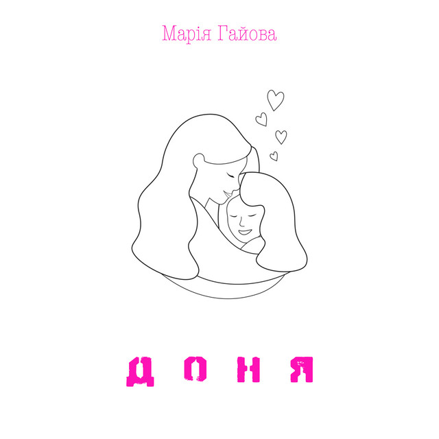 Обкладинка: Доня — Марія Гайова