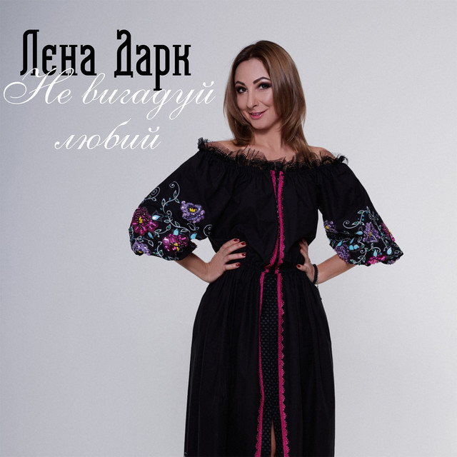 Обкладинка: Не вигадуй любий — Лєна Дарк
