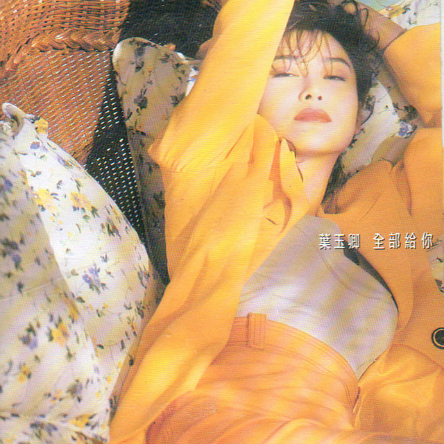 全部給你 cover