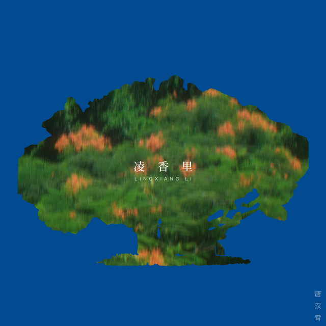 凌香里
