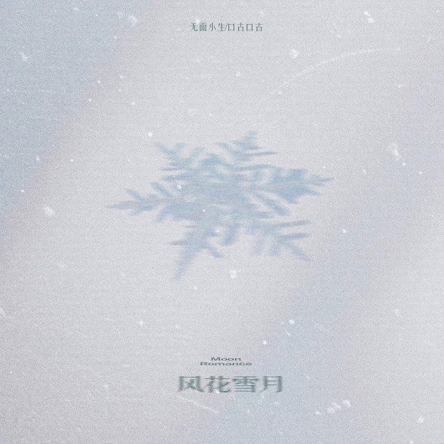 风花雪月