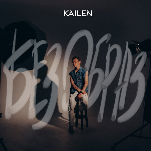 Cover art: БЕЗ ОБРАЗ — KAILEN