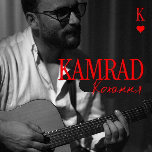 Обкладинка: Кохання — KAMRAD