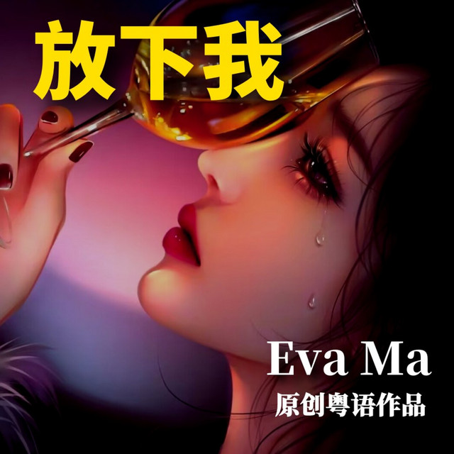 听悲伤的情歌（粤语） - Single by Eva Ma | Spotify