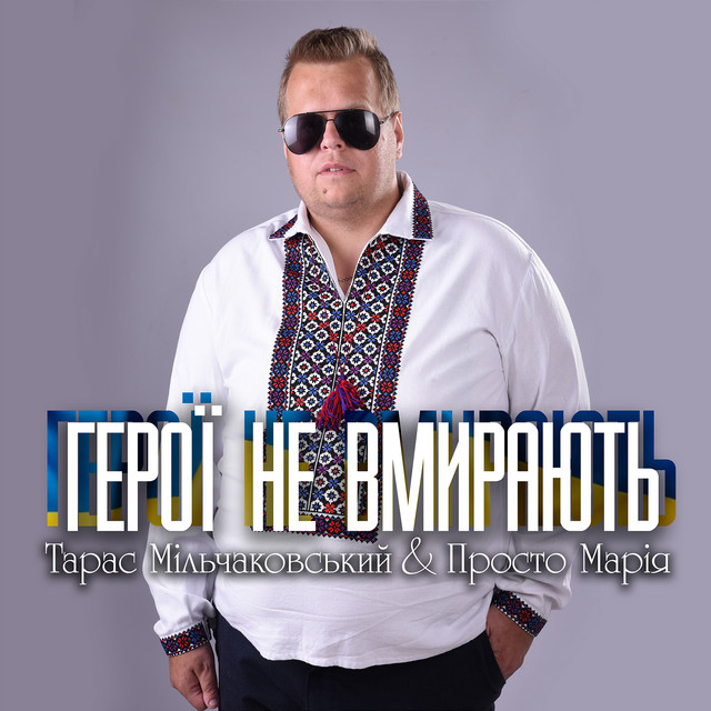 Cover art: Герої не вмирають — Тарас Мільчаковський