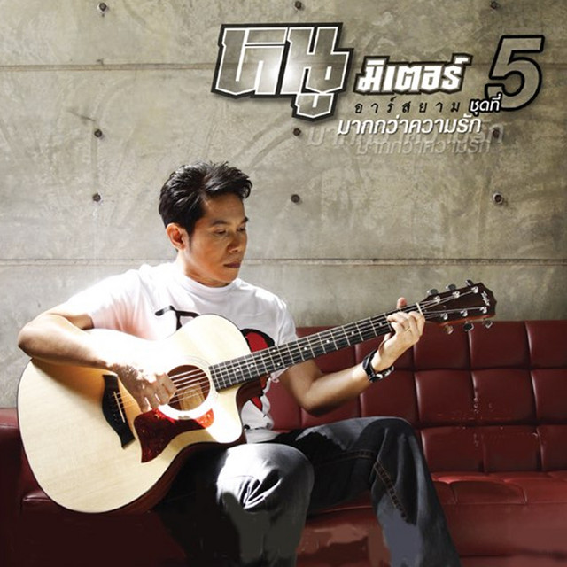 มากกว่าความรัก cover art