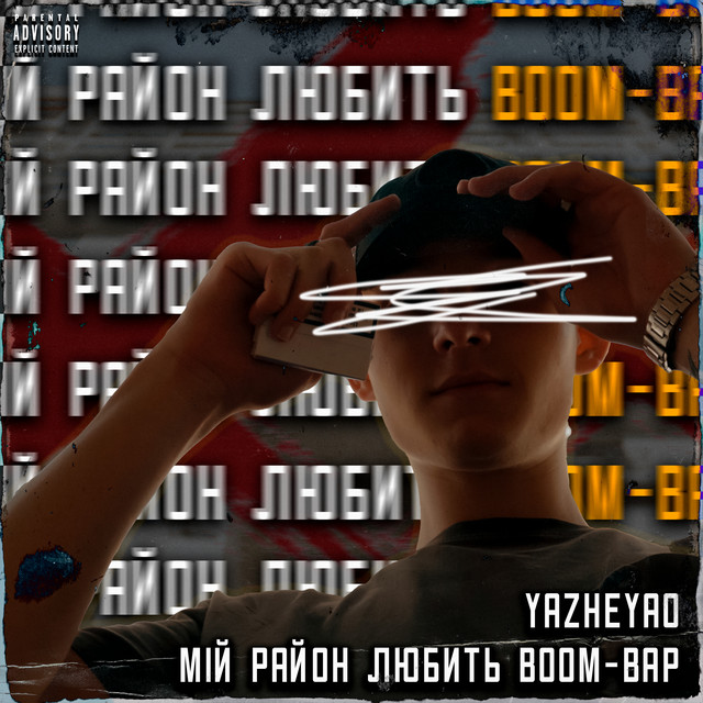 Обкладинка: Мій район любить Boom-Bap — YaZheYao