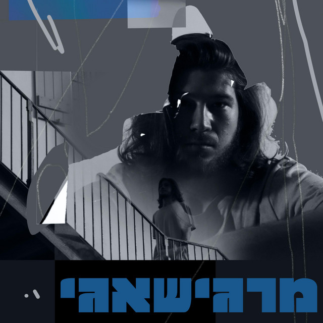 אין לי על מה לבכות