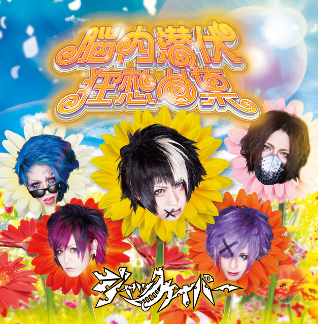 脳内潜伏狂想曲集 (Nounai senpuku kyosoukyoku shuu) cover art