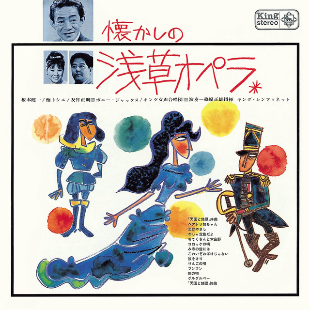 懐かしの浅草オペラ cover